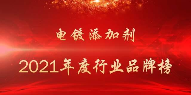 喜訊！仁昌科技榮獲電鍍添加劑十大品牌，以用戶為中心，筑牢品牌護(hù)城河！