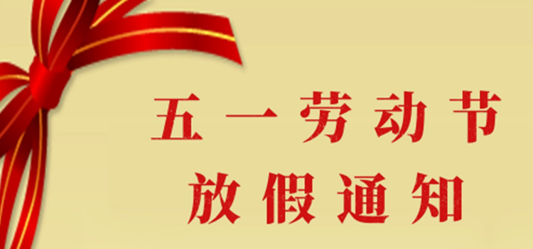 仁昌五一勞動(dòng)假通知 仁昌五一勞動(dòng)假通知